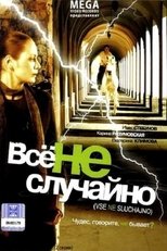 Poster for Всё не случайно 