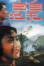 自由天地 poster