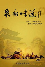 泉州味道 poster