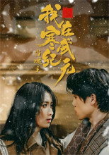 我在寒武纪元当城主 poster