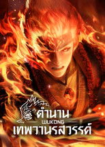 ตำนานเทพวานรสวรรค์