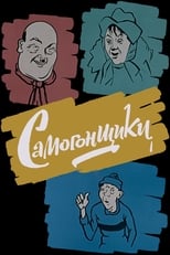 Poster di Самогонщики