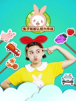 兔子姐姐认知大作战 poster