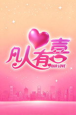 凡人有喜 poster