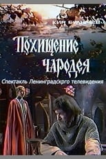 Poster for Похищение чародея