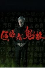 Poster for ‎區區有鬼故 Season 1