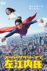 Poster for Super Salaryman Mr. Saenai Season 1