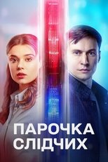 Парочка слідчих poster