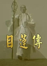 目莲传 poster