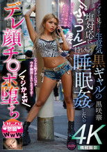 アプリで見つけた生意気黒ギャルの塩対応にぷっつんきて持ち帰り睡眠姦したらデレ顔チ◎ポ堕ち　マジかよｗ　いちゃハメ懇願ｗｗｗ　黒咲華