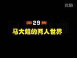 闲人马大姐 1x29 (S01E29)