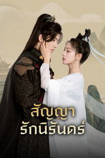 สัญญารักนิรันดร์