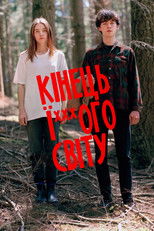 Кінець ї***ого світу