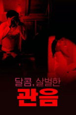 달콤,살벌한 관음 poster