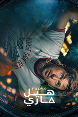 Project Hail Mary | مشروع هيل ماري