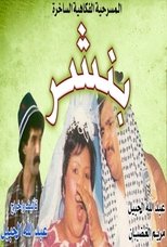 Poster for بنشر