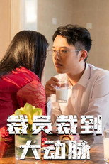 裁员裁到大动脉 poster