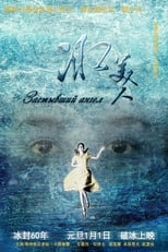 Poster for 冰美人 