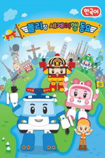폴리랑 세계여행 동요 poster