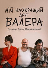 Мій найкращий друг Валера (2026)