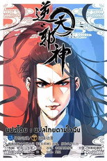 มังงะ อสูรพลิกฟ้า poster