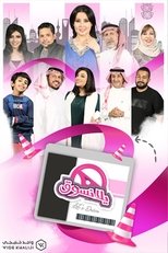 يلا نسوق (2019)