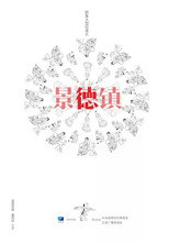 景德镇 poster