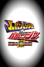 Poster for Kaitou Sentai Lupinranger VS Keisatsu Sentai Patranger Season 1