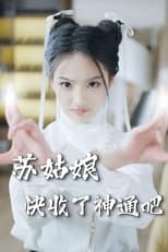 苏姑娘快收了神通吧 poster