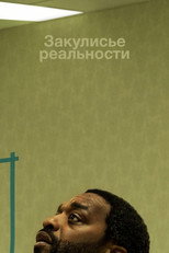 Закулисье реальности