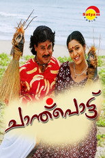 Chanthupottu (2005)