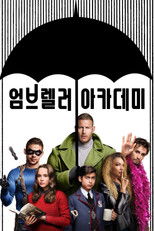 엄브렐러 아카데미