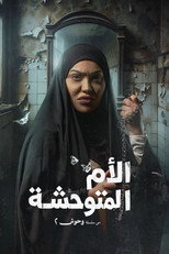 وحوش