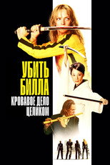 Убить Билла: Кровавое дело целиком