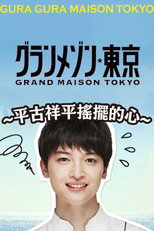 Gura Gura Maison Tokyo: Shohei Hirako's Swaying Emotions (2019)