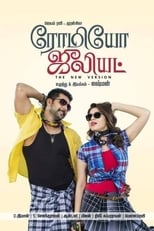 றொமெஒ ஜூலிட் (2015)