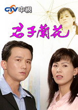 君子兰花 poster