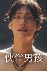 伙伴男孩