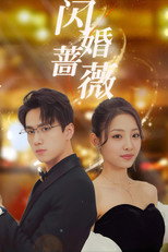 闪婚蔷薇 poster