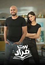 Poster for بيت مراد