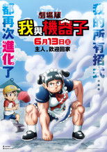 剧场版 我与机器子