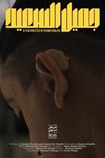 Jameel Alsaeed poster