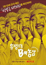 유병재: B의 농담