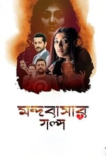 Mandobasar Golpo (2017)