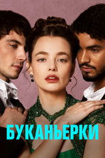 Буканьерки