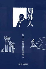 局外人 poster