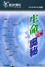 生命的奥秘 (2001) poster