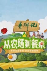 从农场到餐桌 poster