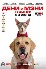 Дени и Мэни. В кино! poster