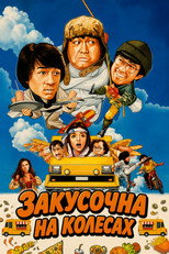 Закусочна на колесах (1984)